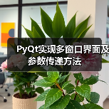 PyQt实现多窗口界面及参数传递方法（图1）