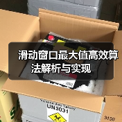 滑动窗口最大值高效算法解析与实现（图4）