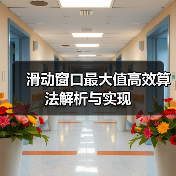 滑动窗口最大值高效算法解析与实现（图2）