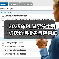 2025年PLM系统主要板块价值排名与应用解析（附PLM系统必备功能清单）（图1）