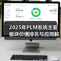 2025年PLM系统主要板块价值排名与应用解析（附PLM系统必备功能清单）（图4）