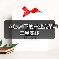 AI浪潮下的产业变革与三星实践（图1）