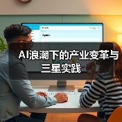 AI浪潮下的产业变革与三星实践（图4）