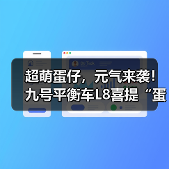 超萌蛋仔，元气来袭！九号平衡车L8喜提“蛋仔皮肤”，蛋仔接你上车啦！（图1）