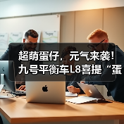 超萌蛋仔，元气来袭！九号平衡车L8喜提“蛋仔皮肤”，蛋仔接你上车啦！（图3）