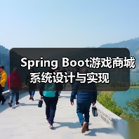 Spring Boot游戏商城系统设计与实现（图1）