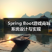 Spring Boot游戏商城系统设计与实现（图4）
