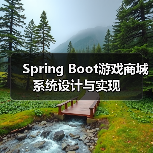 Spring Boot游戏商城系统设计与实现（图2）