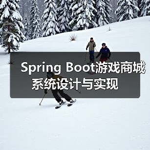 Spring Boot游戏商城系统设计与实现（图3）