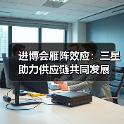 进博会雁阵效应：三星助力供应链共同发展（图2）