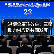 进博会雁阵效应：三星助力供应链共同发展（图3）