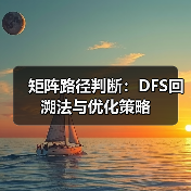 矩阵路径判断：DFS回溯法与优化策略（图4）