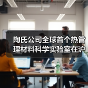 陶氏公司全球首个热管理材料科学实验室在沪揭幕，进一步加强对本地电子市场的长期承诺（图1）