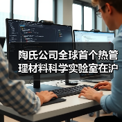 陶氏公司全球首个热管理材料科学实验室在沪揭幕，进一步加强对本地电子市场的长期承诺（图4）
