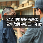 安全用电专家再进击，公牛数据中心三十年磨一剑（图3）