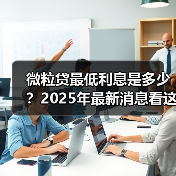 微粒贷最低利息是多少？2025年最新消息看这篇（图2）