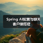 Spring AI配置与聊天客户端搭建（图1）