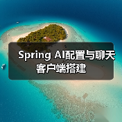 Spring AI配置与聊天客户端搭建（图3）