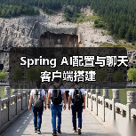 Spring AI配置与聊天客户端搭建（图2）