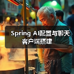 Spring AI配置与聊天客户端搭建（图4）