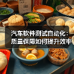 汽车软件测试自动化：质量保障如何提升效率？（图4）