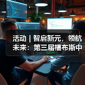活动 | 智启新元，领航未来：第三届福布斯中国人工智能科技企业 TOP 50 评选正式启动（图1）