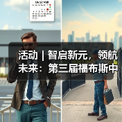 活动 | 智启新元，领航未来：第三届福布斯中国人工智能科技企业 TOP 50 评选正式启动（图2）