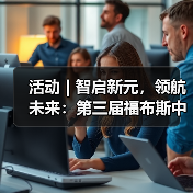 活动 | 智启新元，领航未来：第三届福布斯中国人工智能科技企业 TOP 50 评选正式启动（图3）