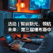活动 | 智启新元，领航未来：第三届福布斯中国人工智能科技企业 TOP 50 评选正式启动（图4）