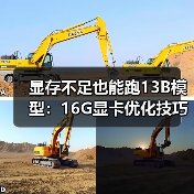 显存不足也能跑13B模型：16G显卡优化技巧全解析（图1）
