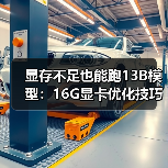 显存不足也能跑13B模型：16G显卡优化技巧全解析（图2）