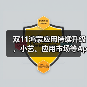 双11鸿蒙应用持续升级,小艺、应用市场等App让购物更省心(图2) 双11鸿蒙应用持续升级,小艺、应用市场等App让购物更省心(图2)