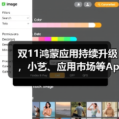 双11鸿蒙应用持续升级,小艺、应用市场等App让购物更省心(图4) 双11鸿蒙应用持续升级,小艺、应用市场等App让购物更省心(图4)