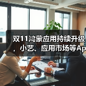 双11鸿蒙应用持续升级,小艺、应用市场等App让购物更省心(图3) 双11鸿蒙应用持续升级,小艺、应用市场等App让购物更省心(图3)