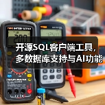 开源SQL客户端工具，多数据库支持与AI功能（图1）