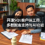 开源SQL客户端工具，多数据库支持与AI功能（图3）