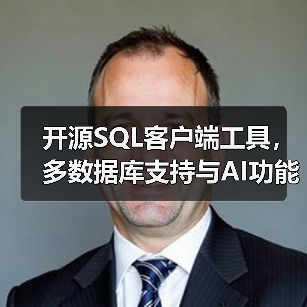 开源SQL客户端工具，多数据库支持与AI功能（图2）