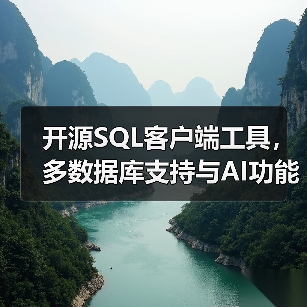 开源SQL客户端工具，多数据库支持与AI功能（图4）