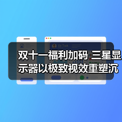 双十一福利加码 三星显示器以极致视效重塑沉浸战场（图4）