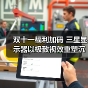 双十一福利加码 三星显示器以极致视效重塑沉浸战场（图1）