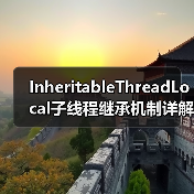 InheritableThreadLocal子线程继承机制详解及注意事项（图3）