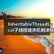 InheritableThreadLocal子线程继承机制详解及注意事项（图2）