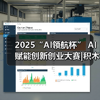 2025“AI领航杯” AI赋能创新创业大赛|积木大脑荣获三等奖(图2) 2025“AI领航杯” AI赋能创新创业大赛|积木大脑荣获三等奖(图2)