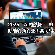2025“AI领航杯” AI赋能创新创业大赛|积木大脑荣获三等奖(图4) 2025“AI领航杯” AI赋能创新创业大赛|积木大脑荣获三等奖(图4)