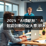 2025“AI领航杯” AI赋能创新创业大赛|积木大脑荣获三等奖(图3) 2025“AI领航杯” AI赋能创新创业大赛|积木大脑荣获三等奖(图3)