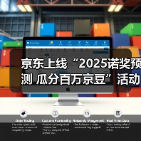 京东上线“2025诺奖预测 瓜分百万京豆”活动 热门作家作品同步热销(图1) 京东上线“2025诺奖预测 瓜分百万京豆”活动 热门作家作品同步热销(图1)