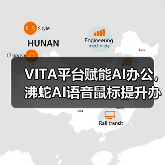 VITA平台赋能AI办公,沸蛇AI语音鼠标提升办公效率(图3) VITA平台赋能AI办公,沸蛇AI语音鼠标提升办公效率(图3)