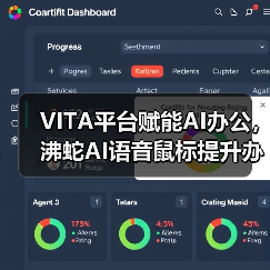 VITA平台赋能AI办公,沸蛇AI语音鼠标提升办公效率(图1) VITA平台赋能AI办公,沸蛇AI语音鼠标提升办公效率(图1)