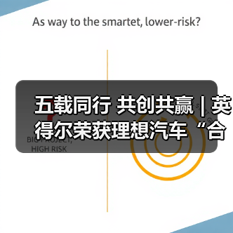 五载同行 共创共赢 | 英得尔荣获理想汽车“合作共赢奖”（图1）
