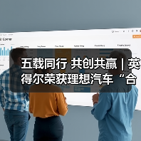五载同行 共创共赢 | 英得尔荣获理想汽车“合作共赢奖”（图3）